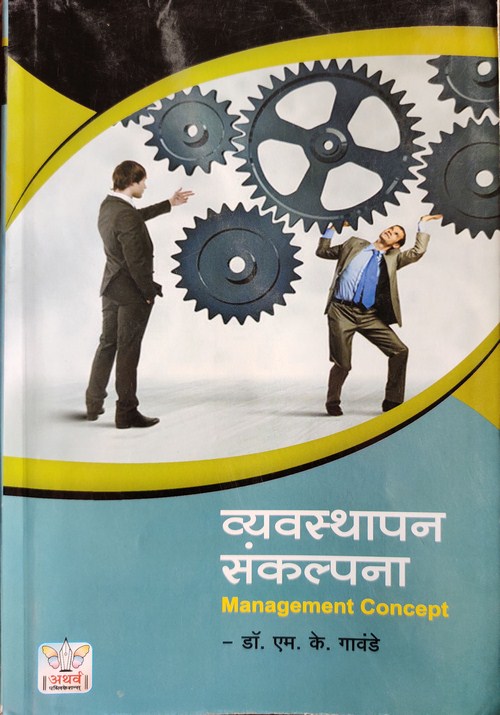 व्यवस्थापन संकल्पना